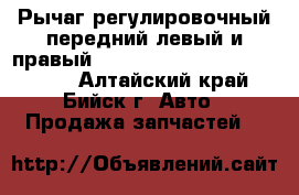 Рычаг регулировочный передний левый и правый hottecke HTB - S039 / 80039 - Алтайский край, Бийск г. Авто » Продажа запчастей   